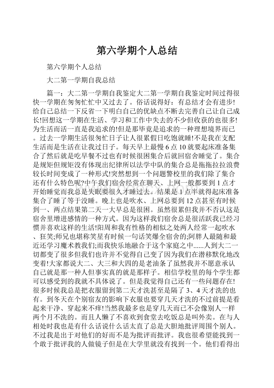 第六学期个人总结.docx_第1页