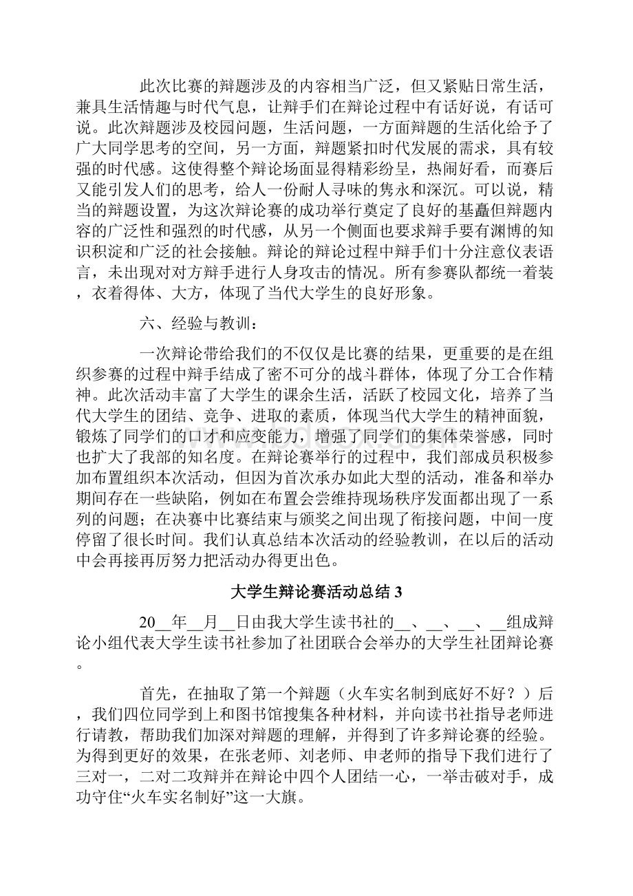 大学生辩论赛活动总结9篇.docx_第3页