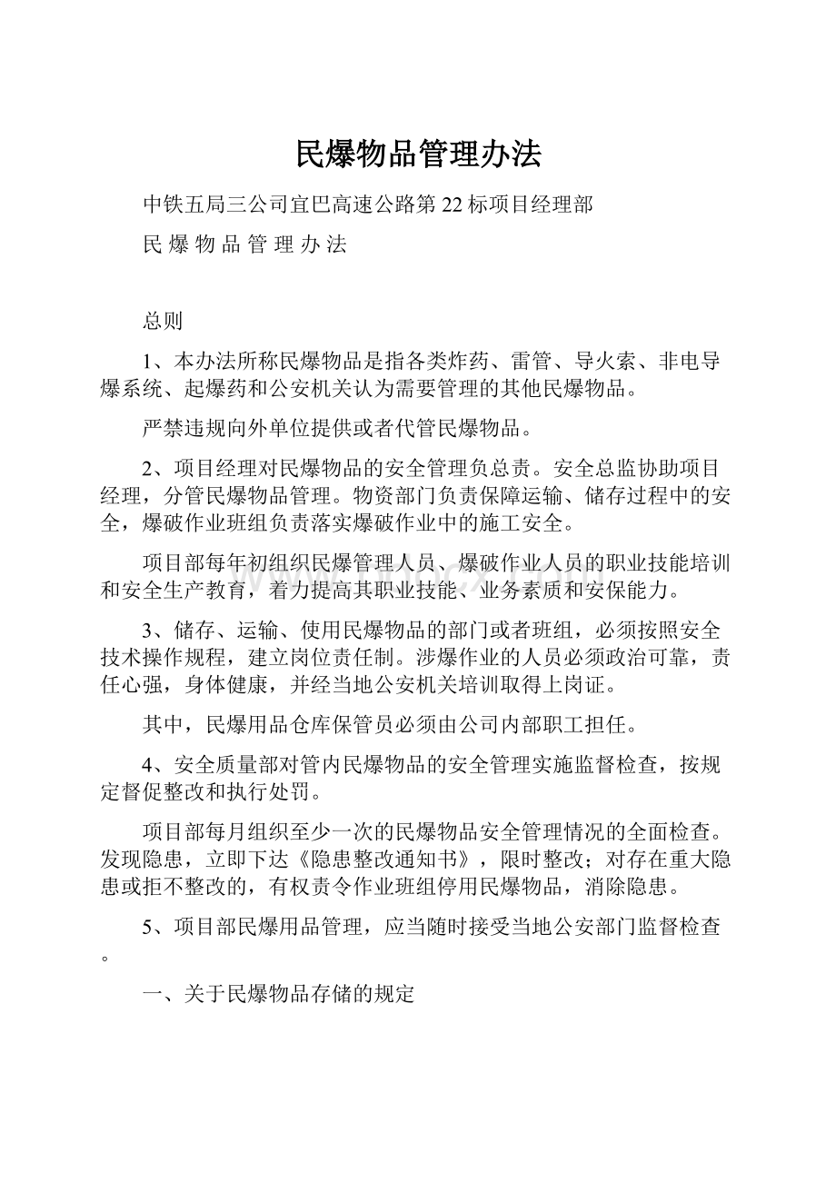 民爆物品管理办法Word格式文档下载.docx