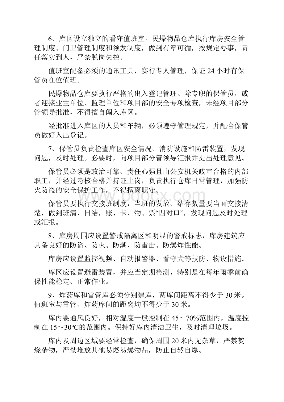 民爆物品管理办法Word格式文档下载.docx_第2页