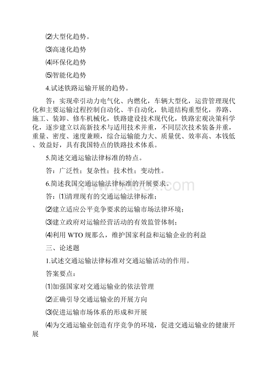 交通运输法规作业答案.docx_第2页