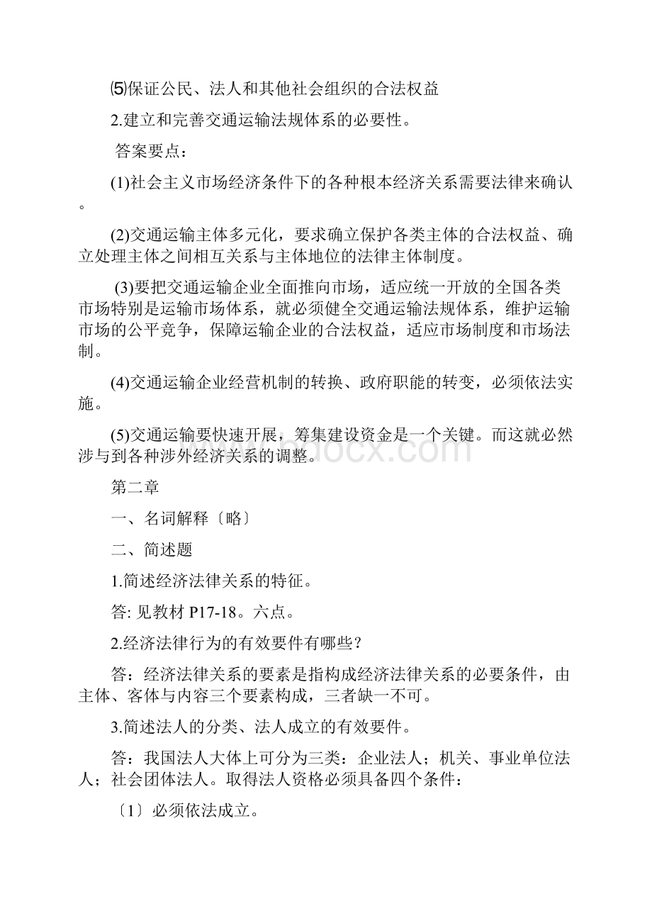 交通运输法规作业答案.docx_第3页