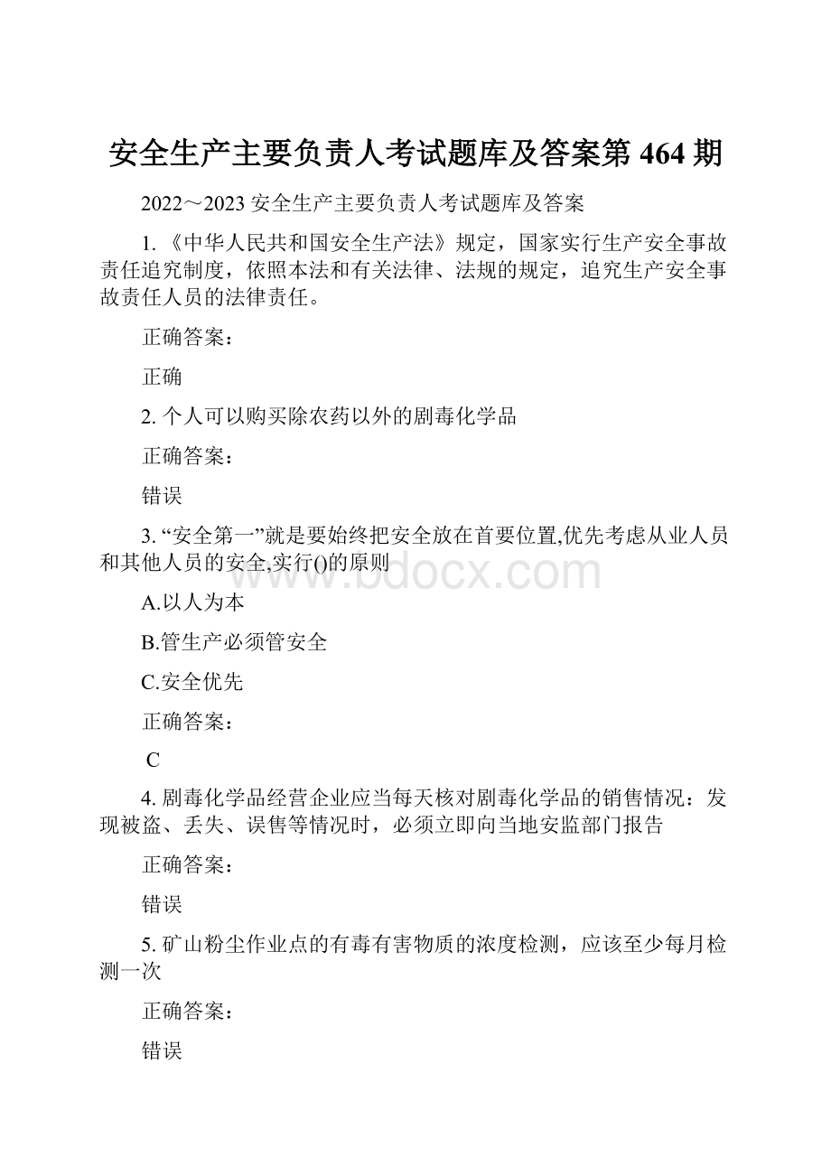 安全生产主要负责人考试题库及答案第464期.docx