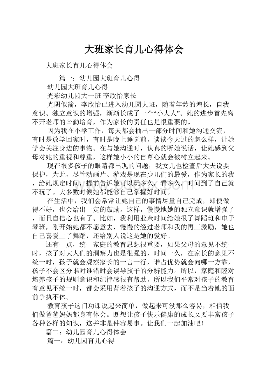 大班家长育儿心得体会Word格式文档下载.docx