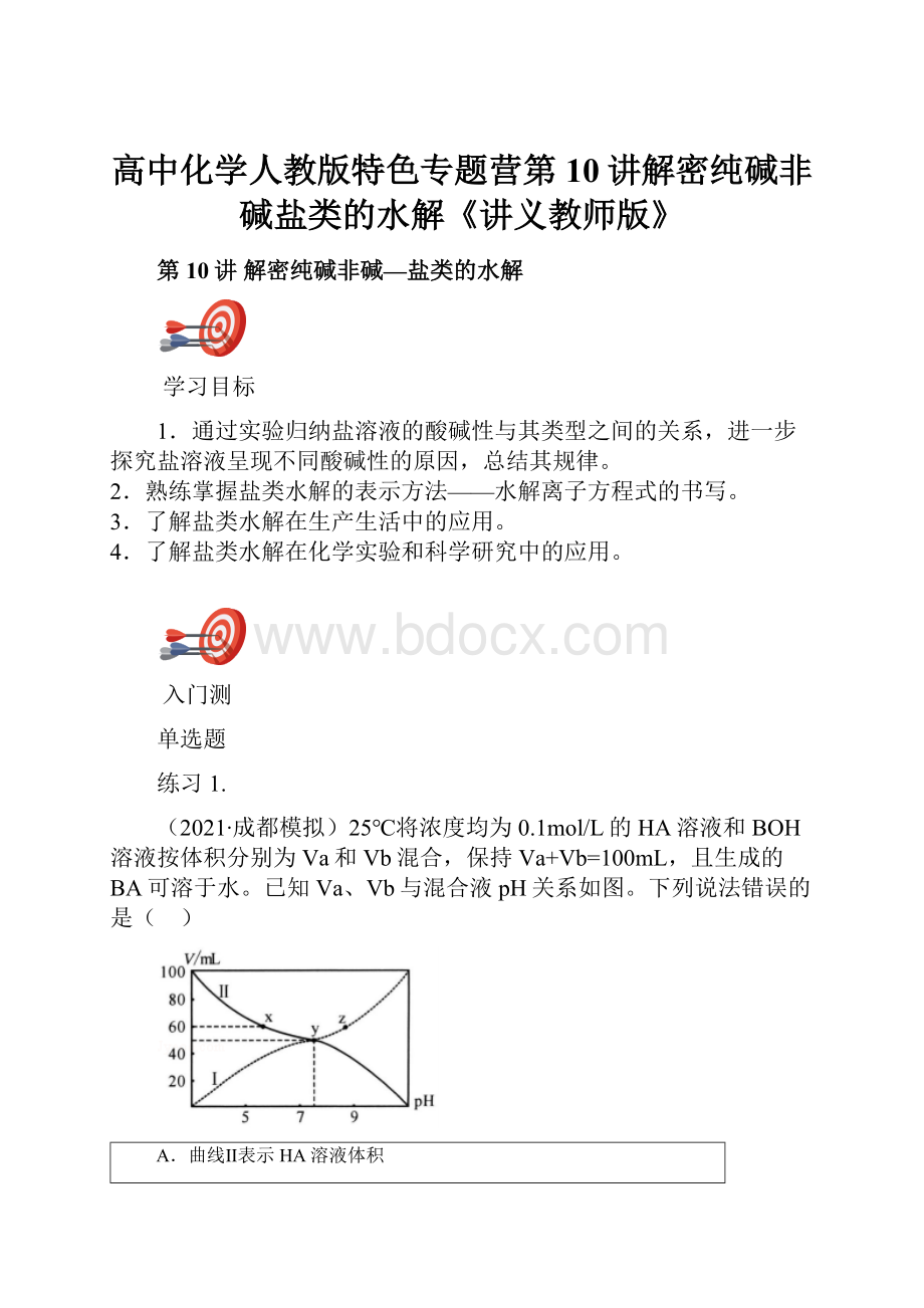 高中化学人教版特色专题营第10讲解密纯碱非碱盐类的水解《讲义教师版》Word文档下载推荐.docx_第1页