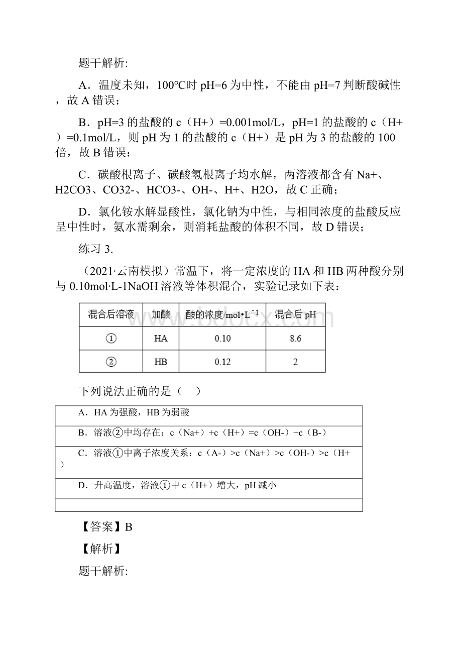 高中化学人教版特色专题营第10讲解密纯碱非碱盐类的水解《讲义教师版》Word文档下载推荐.docx_第3页