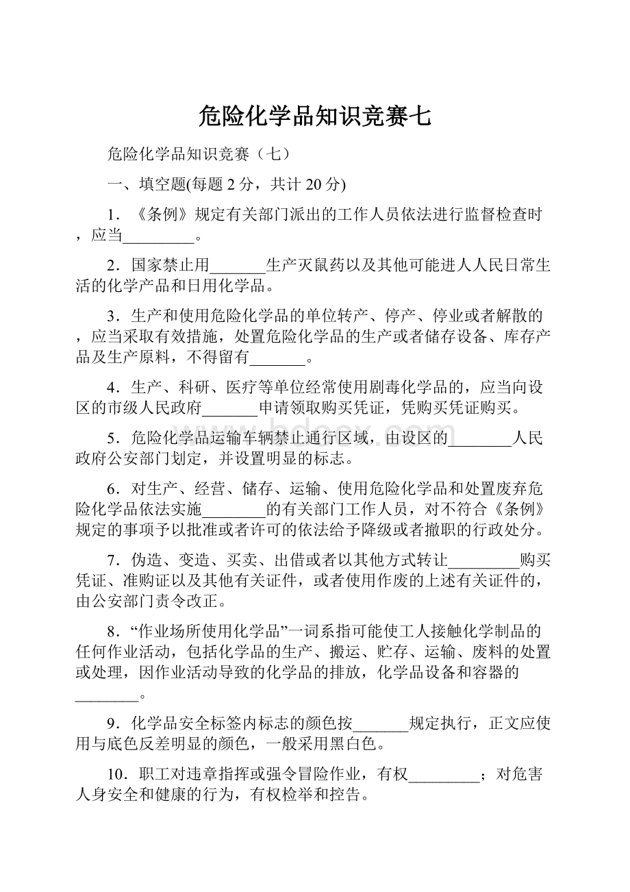 危险化学品知识竞赛七Word文件下载.docx