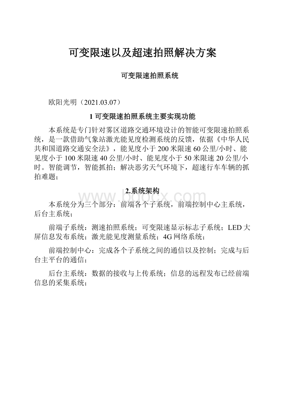 可变限速以及超速拍照解决方案Word格式文档下载.docx