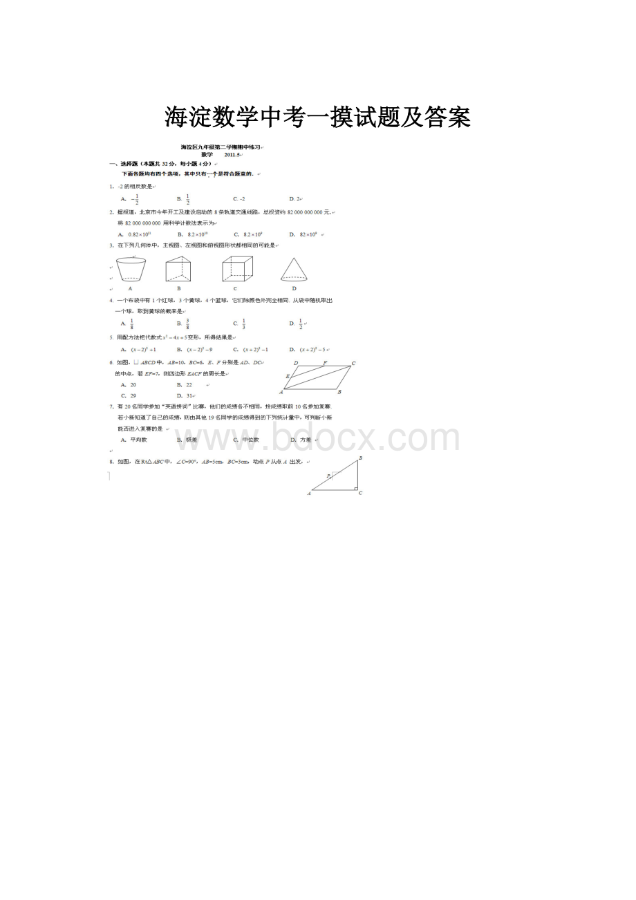 海淀数学中考一摸试题及答案Word格式.docx