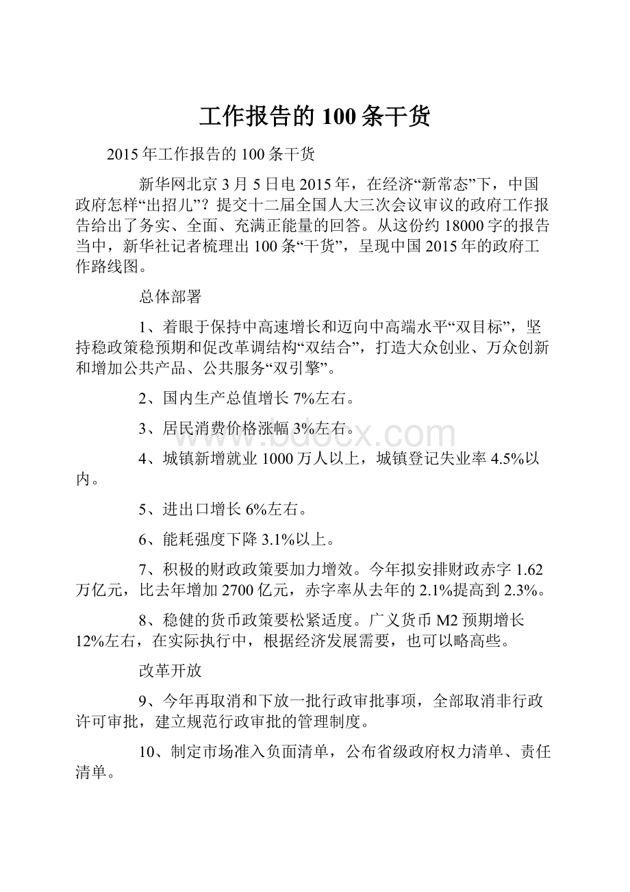 工作报告的100条干货Word文档下载推荐.docx