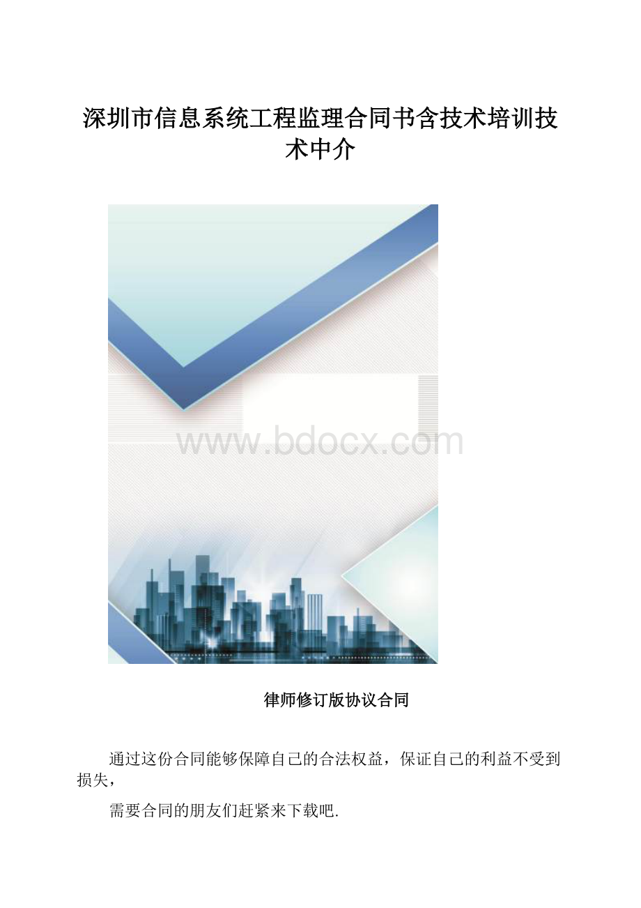 深圳市信息系统工程监理合同书含技术培训技术中介.docx_第1页