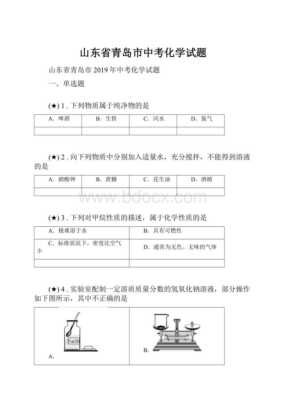 山东省青岛市中考化学试题Word文档格式.docx