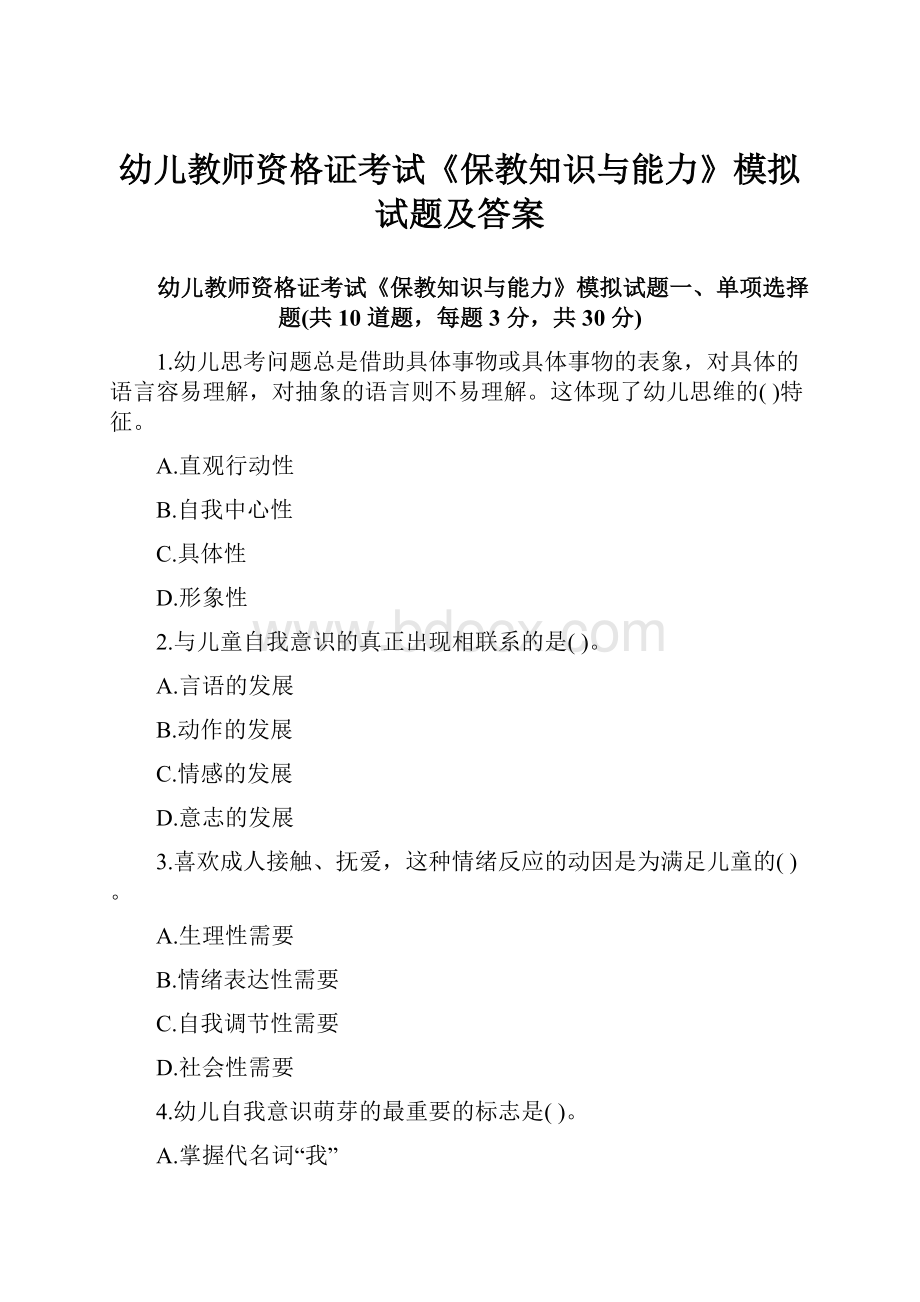 幼儿教师资格证考试《保教知识与能力》模拟试题及答案.docx_第1页