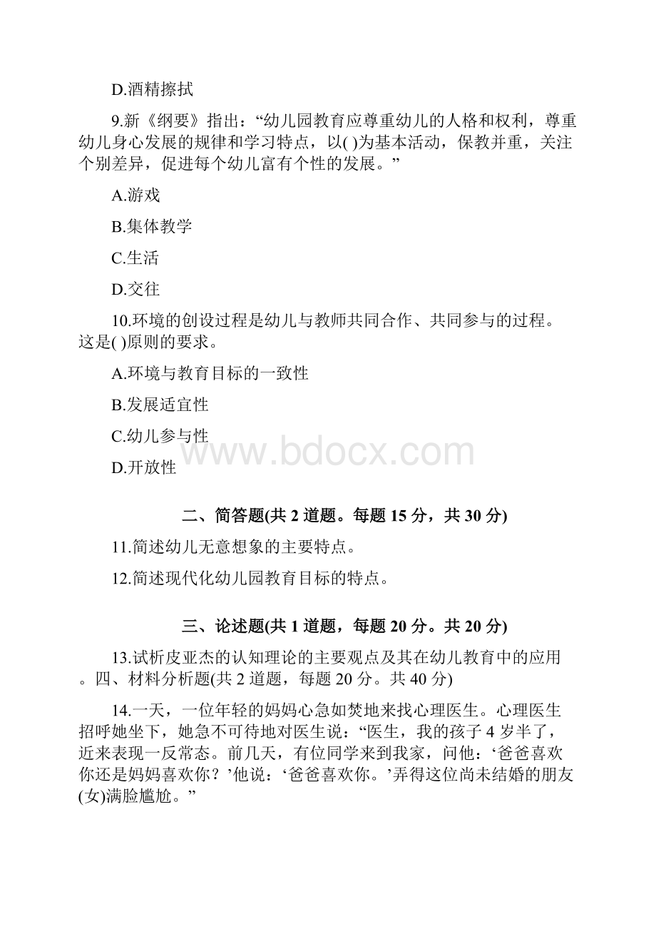 幼儿教师资格证考试《保教知识与能力》模拟试题及答案.docx_第3页