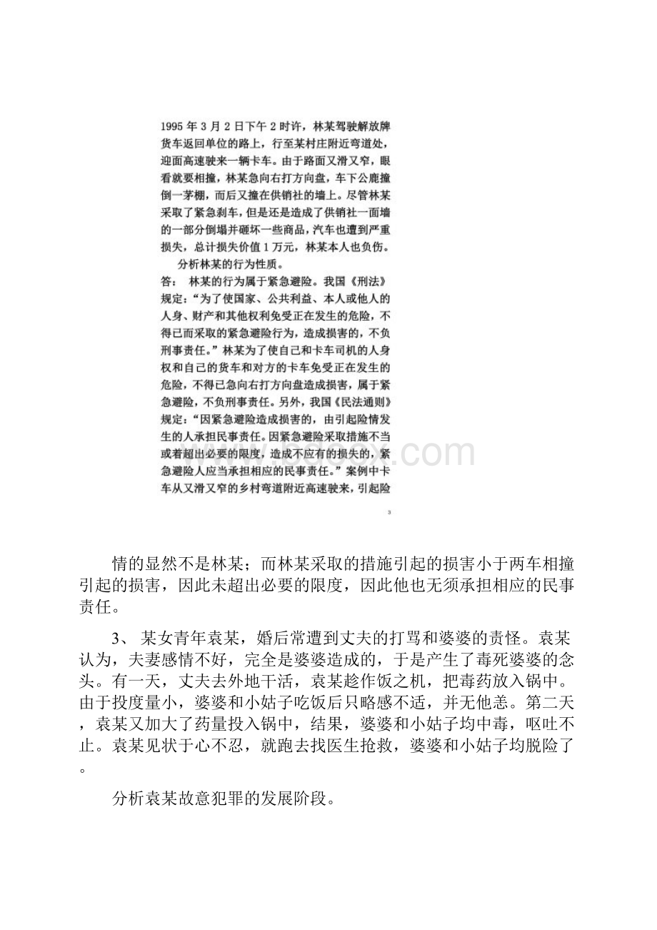 思想道德修养及法律基础案例分析.docx_第3页