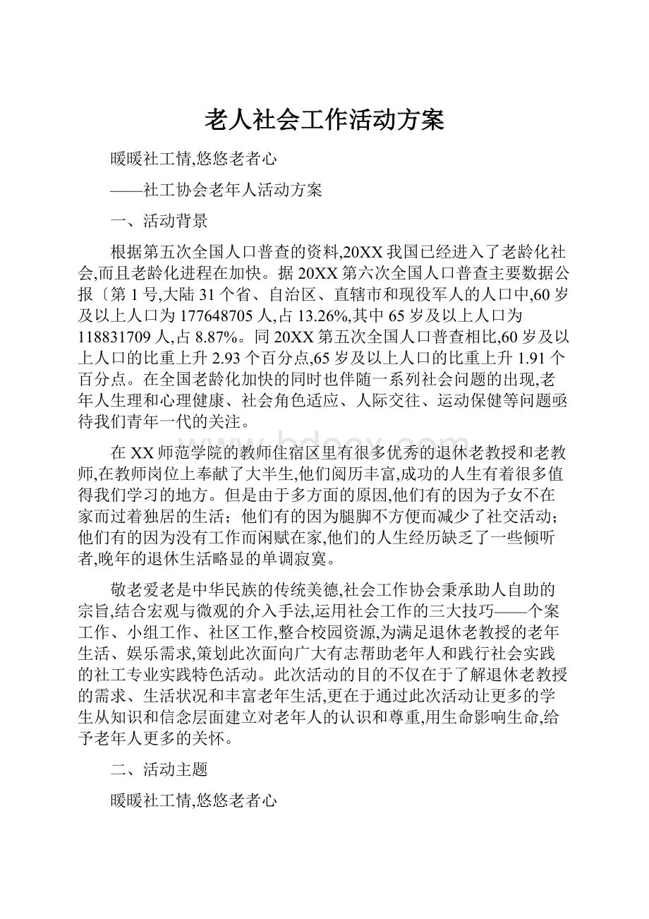 老人社会工作活动方案Word格式文档下载.docx_第1页