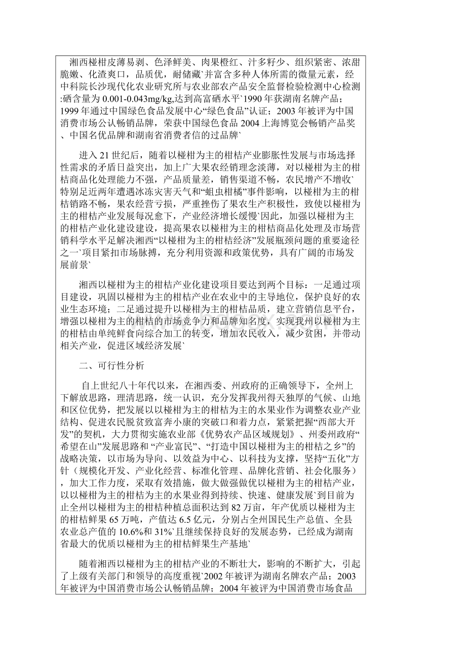 湘西柑桔产业化建设项目可行性研究报告Word文档下载推荐.docx_第2页