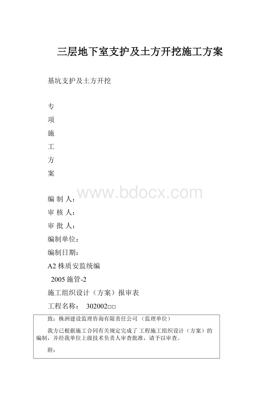 三层地下室支护及土方开挖施工方案Word格式文档下载.docx