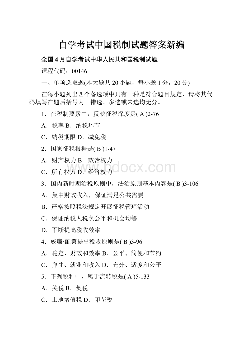 自学考试中国税制试题答案新编.docx_第1页