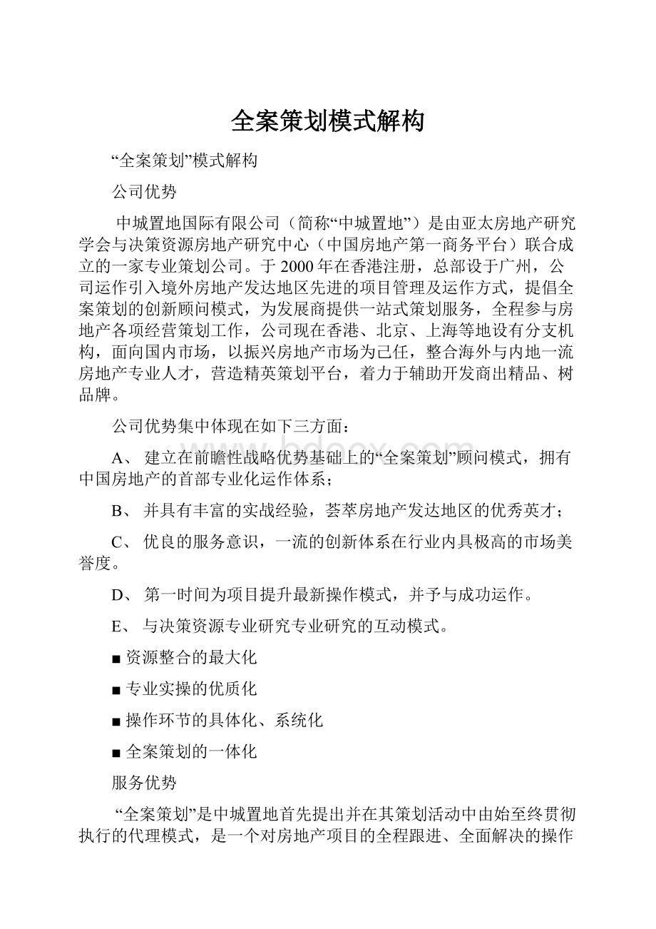 全案策划模式解构.docx_第1页