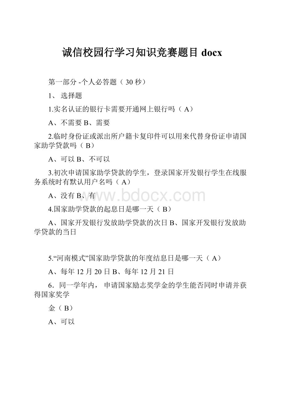 诚信校园行学习知识竞赛题目docx.docx_第1页