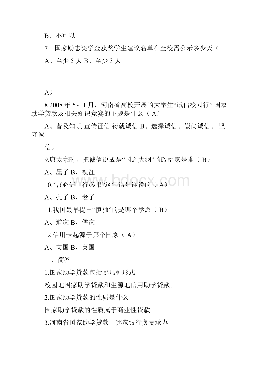 诚信校园行学习知识竞赛题目docx.docx_第2页