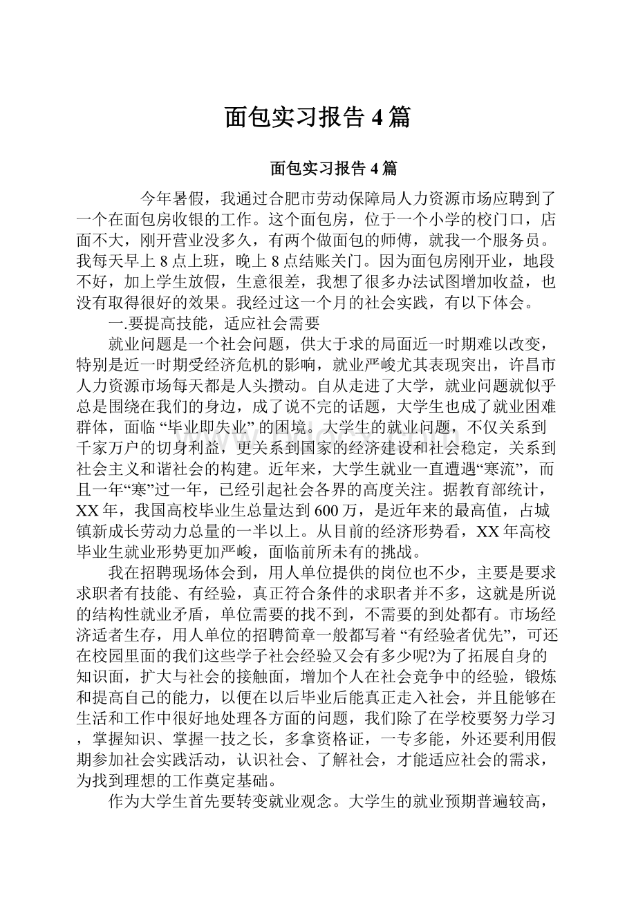 面包实习报告4篇.docx