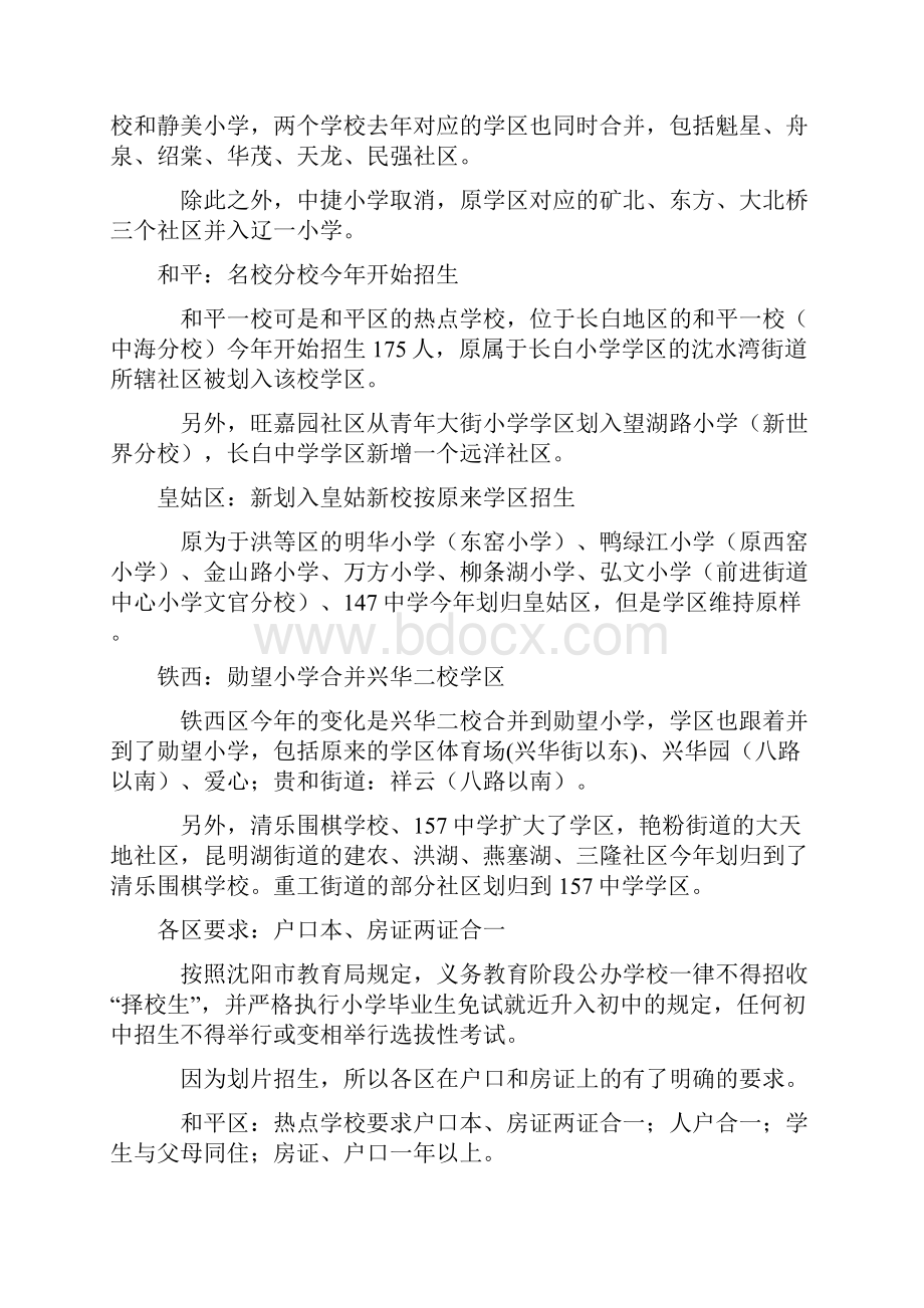 沈阳市内五区学区小学初中划分方案详情Word下载.docx_第2页