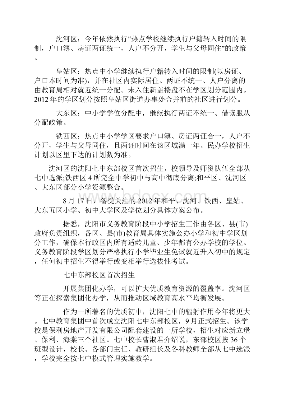 沈阳市内五区学区小学初中划分方案详情Word下载.docx_第3页