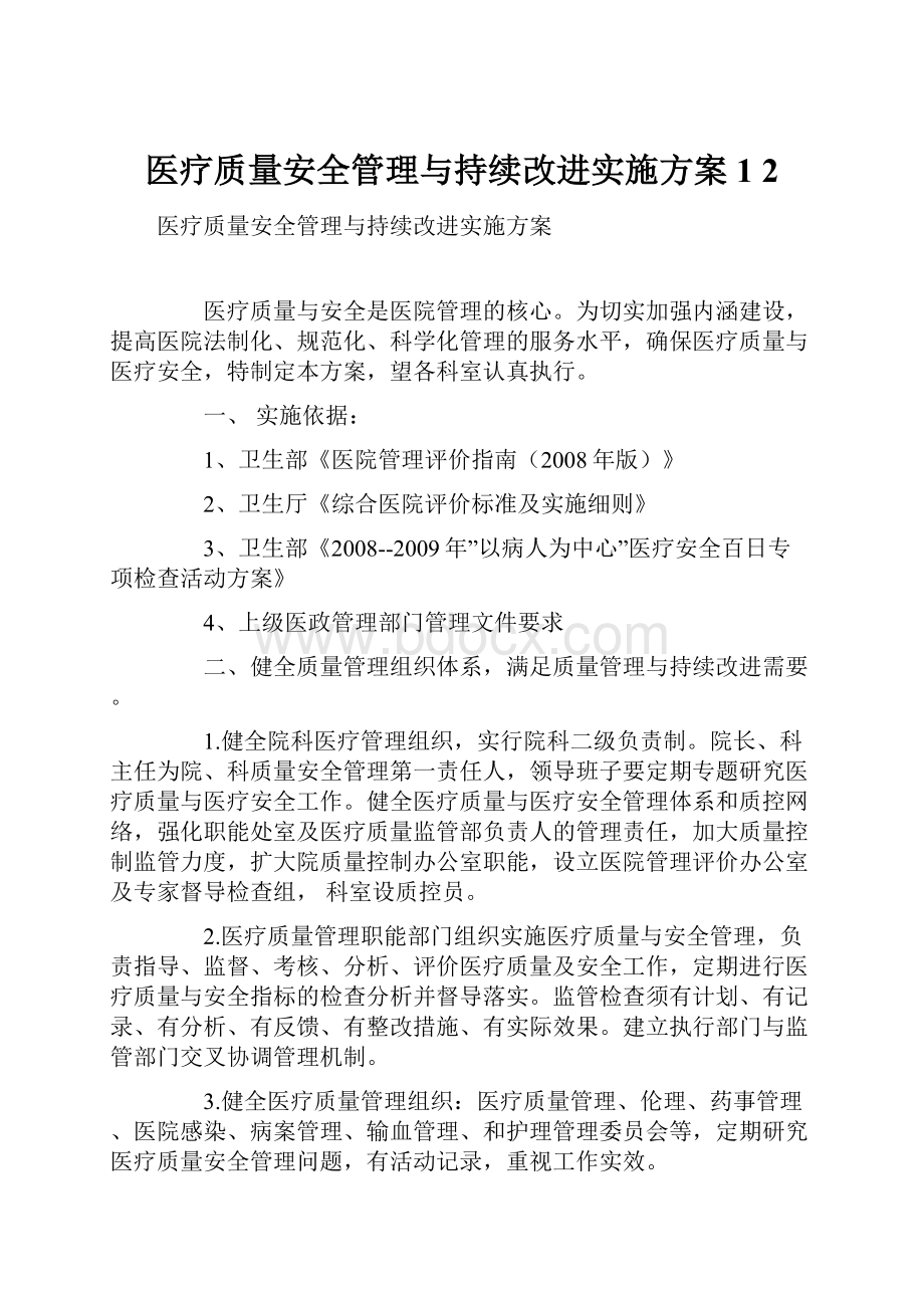 医疗质量安全管理与持续改进实施方案1 2.docx_第1页