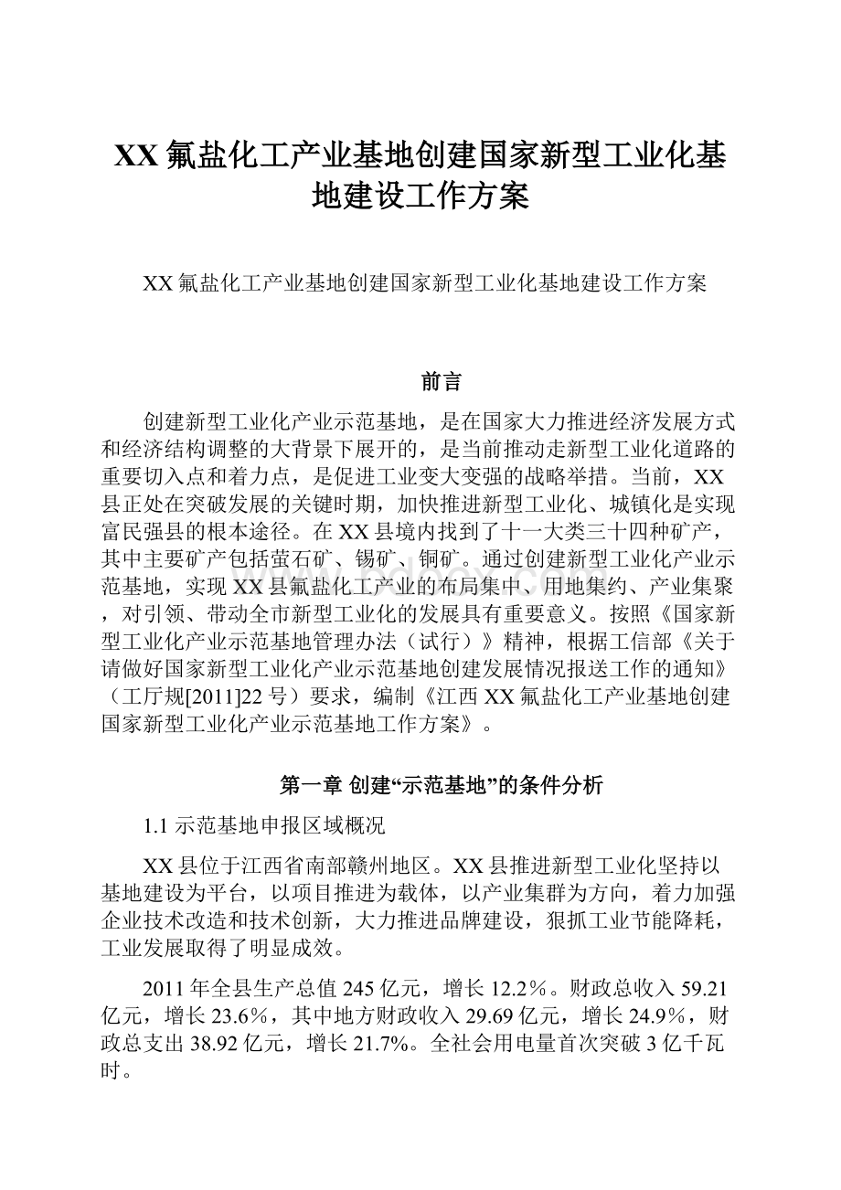 XX氟盐化工产业基地创建国家新型工业化基地建设工作方案Word格式.docx_第1页