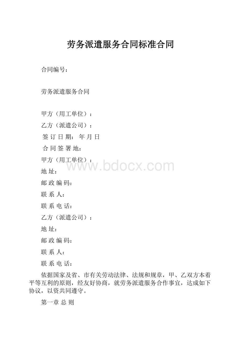 劳务派遣服务合同标准合同.docx_第1页