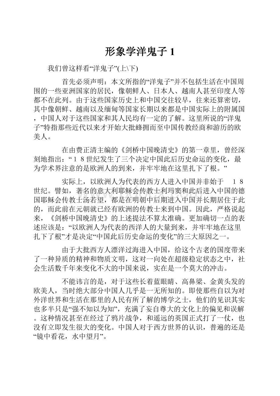 形象学洋鬼子1Word文档格式.docx