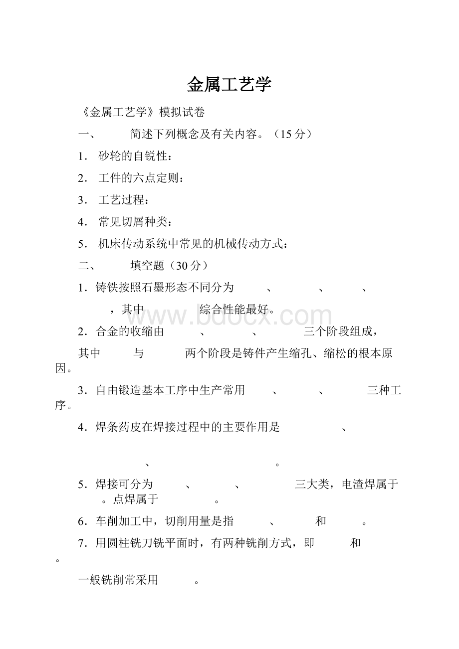 金属工艺学文档格式.docx_第1页