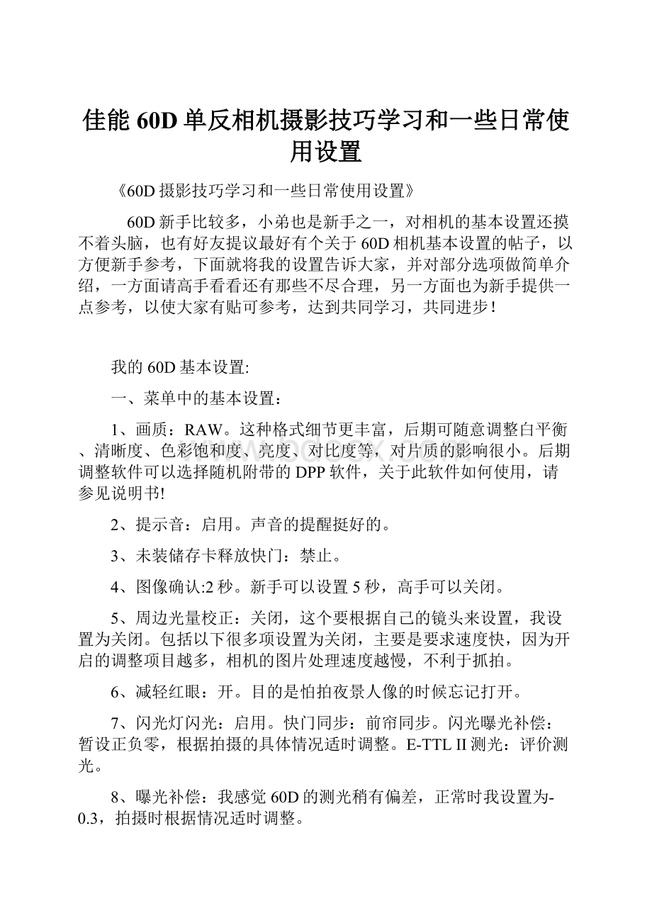 佳能60D单反相机摄影技巧学习和一些日常使用设置.docx_第1页