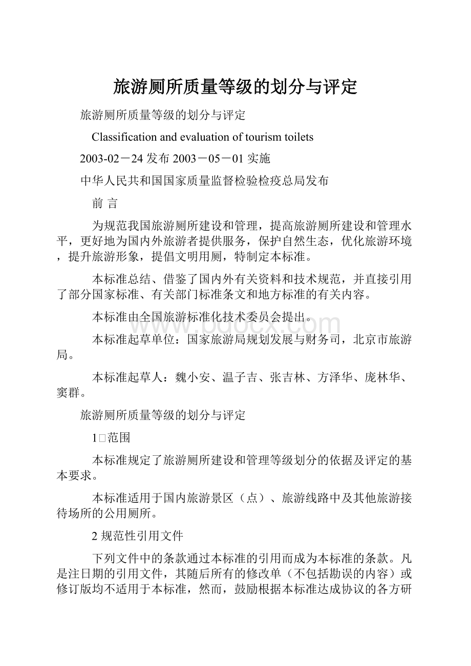 旅游厕所质量等级的划分与评定文档格式.docx_第1页