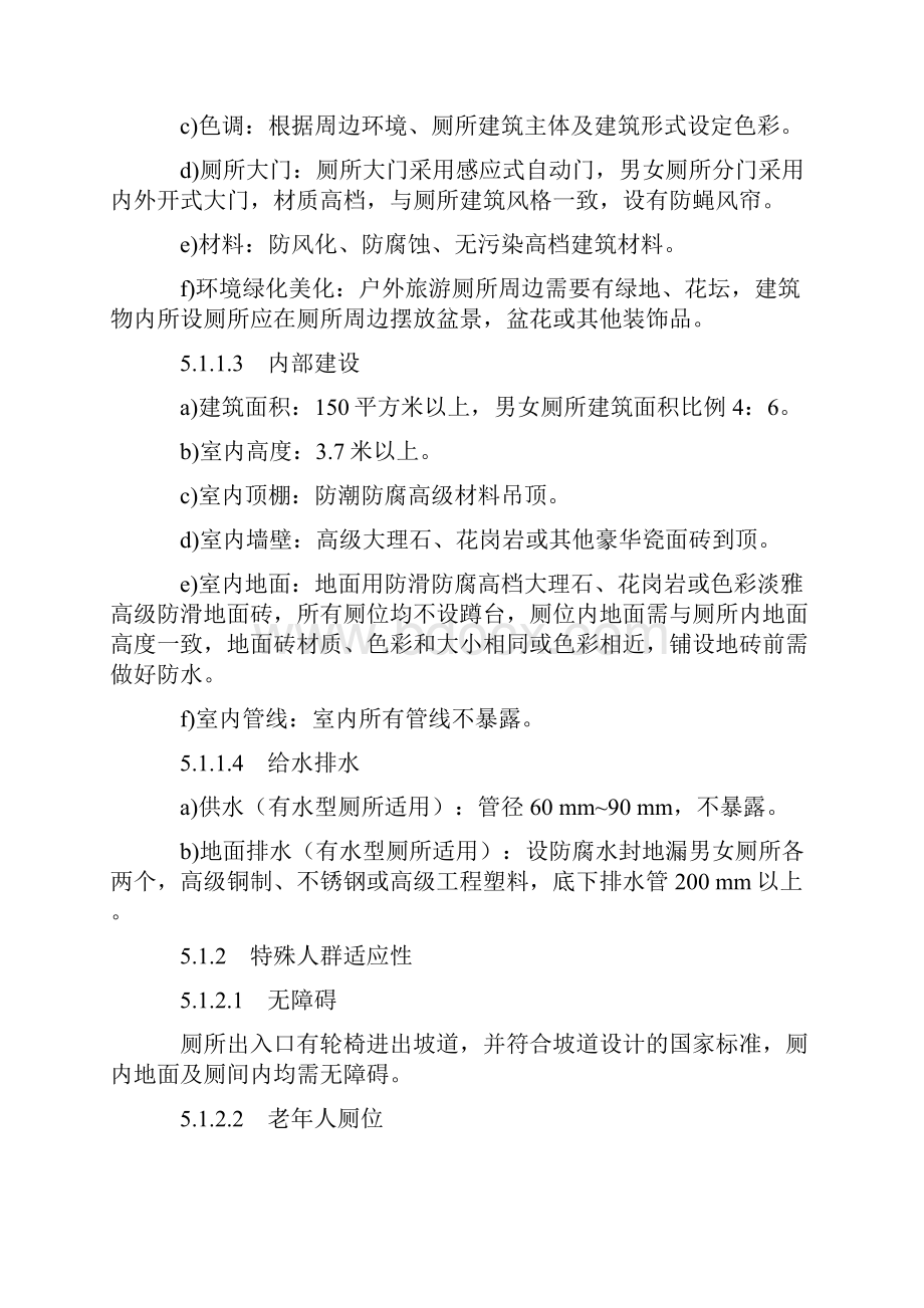 旅游厕所质量等级的划分与评定文档格式.docx_第3页