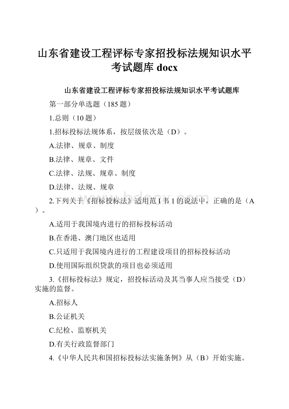 山东省建设工程评标专家招投标法规知识水平考试题库docxWord下载.docx