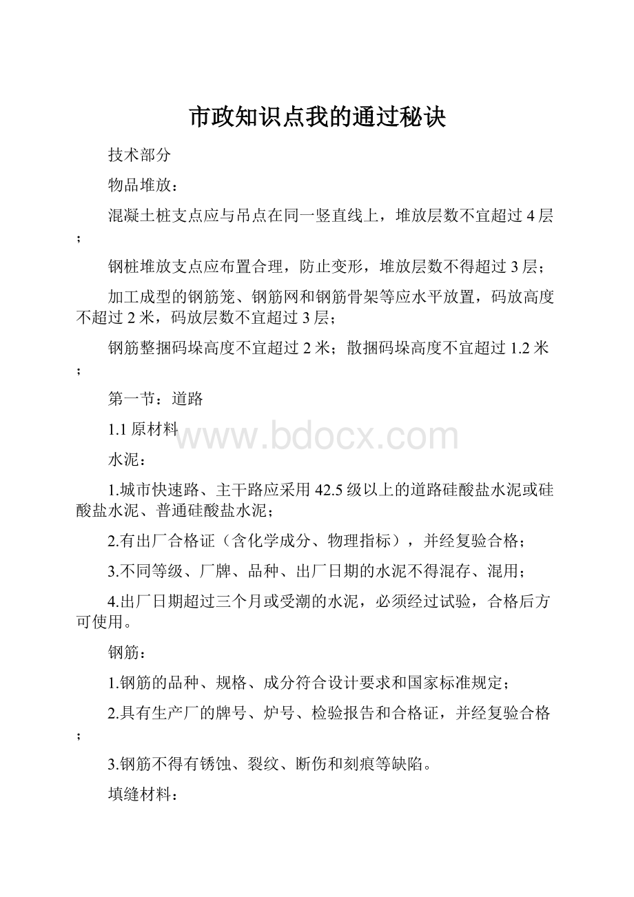 市政知识点我的通过秘诀.docx_第1页