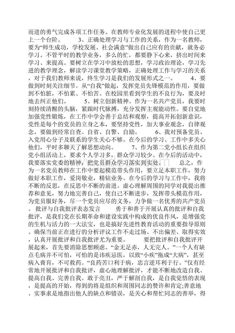 批评与自我批评表态发言.docx_第2页