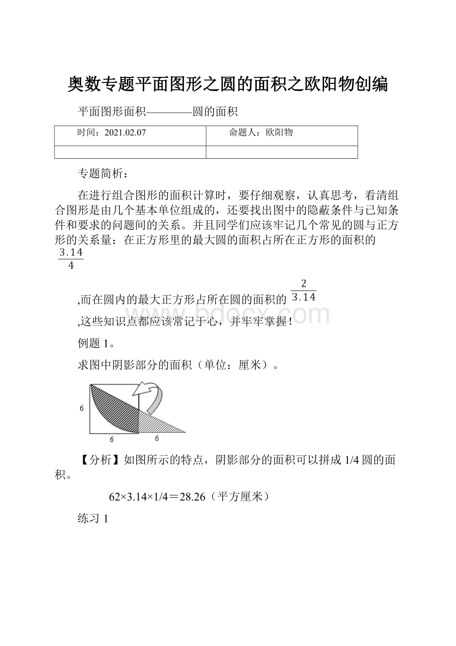 奥数专题平面图形之圆的面积之欧阳物创编Word文档格式.docx