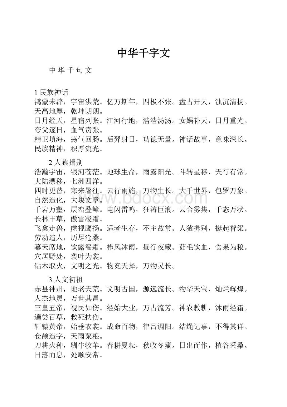 中华千字文Word格式.docx