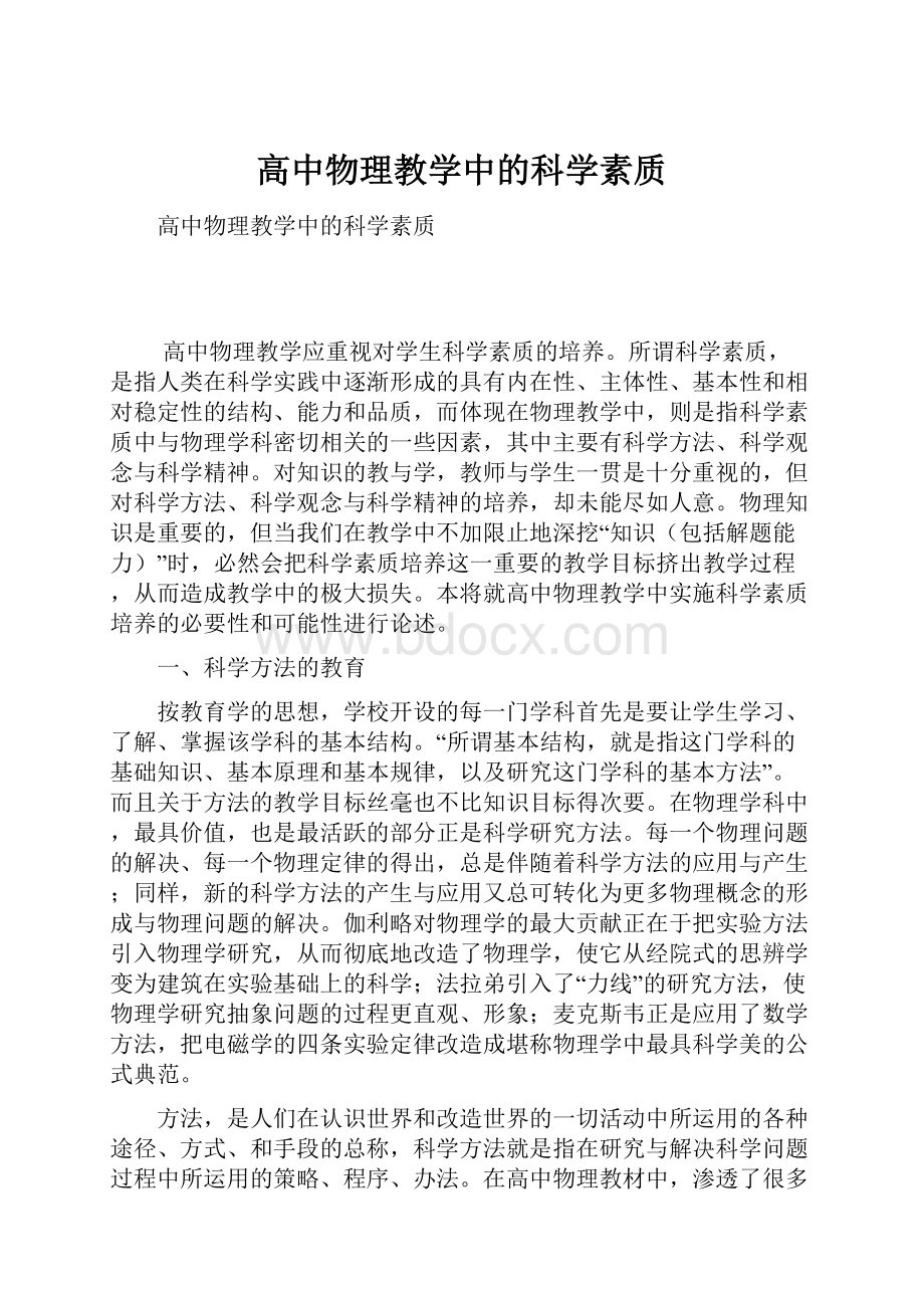 高中物理教学中的科学素质.docx