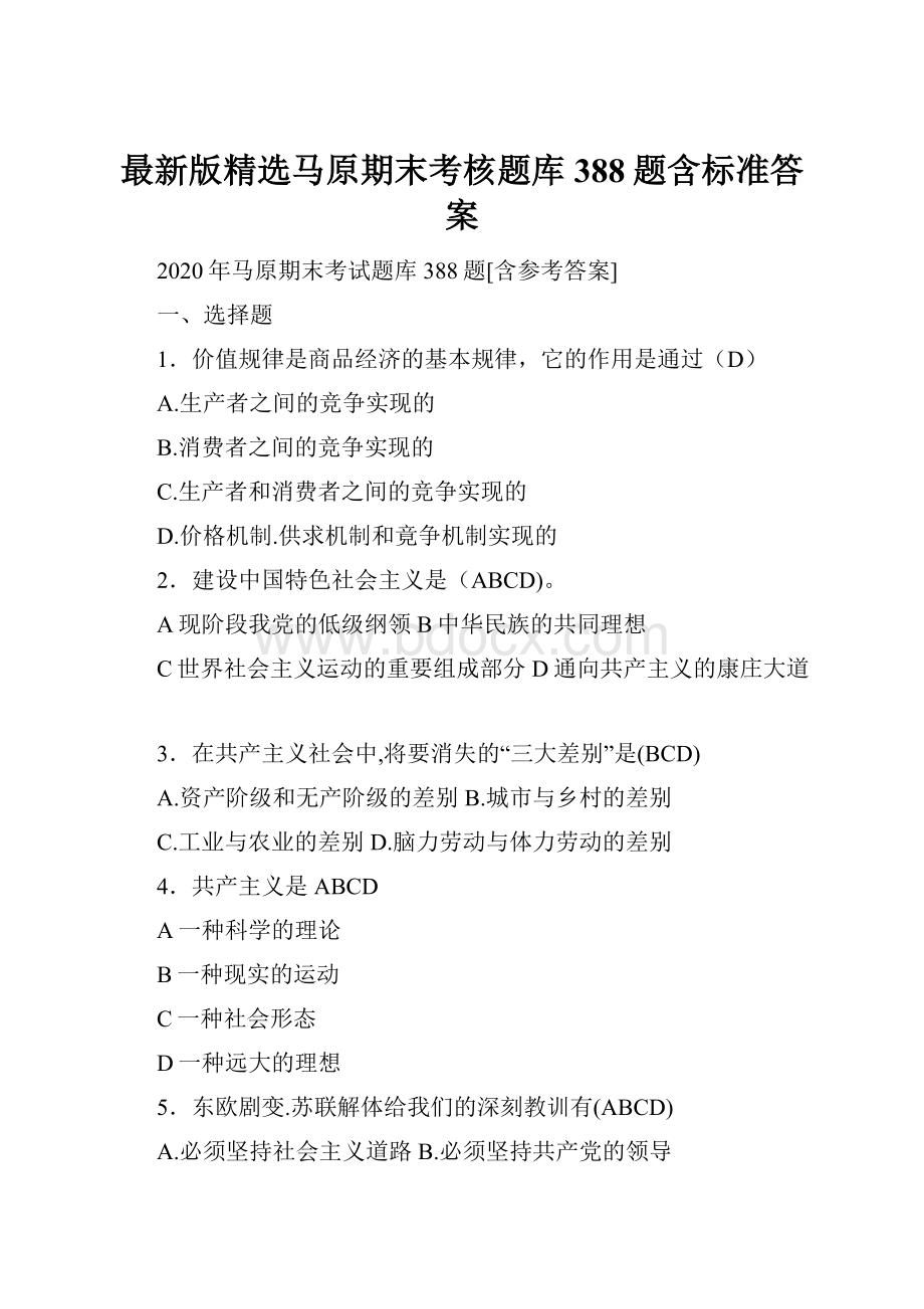 最新版精选马原期末考核题库388题含标准答案Word文件下载.docx_第1页