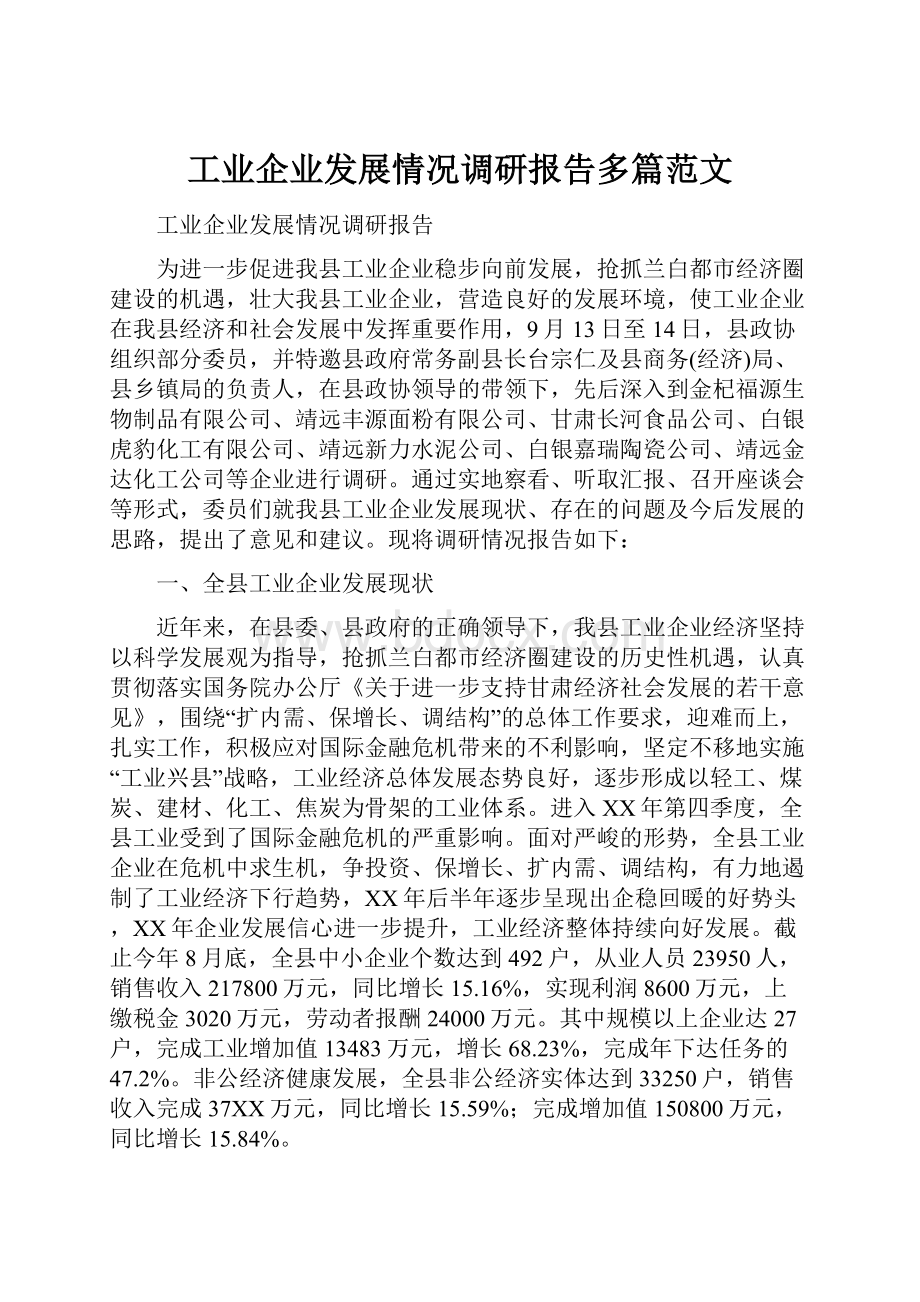 工业企业发展情况调研报告多篇范文.docx