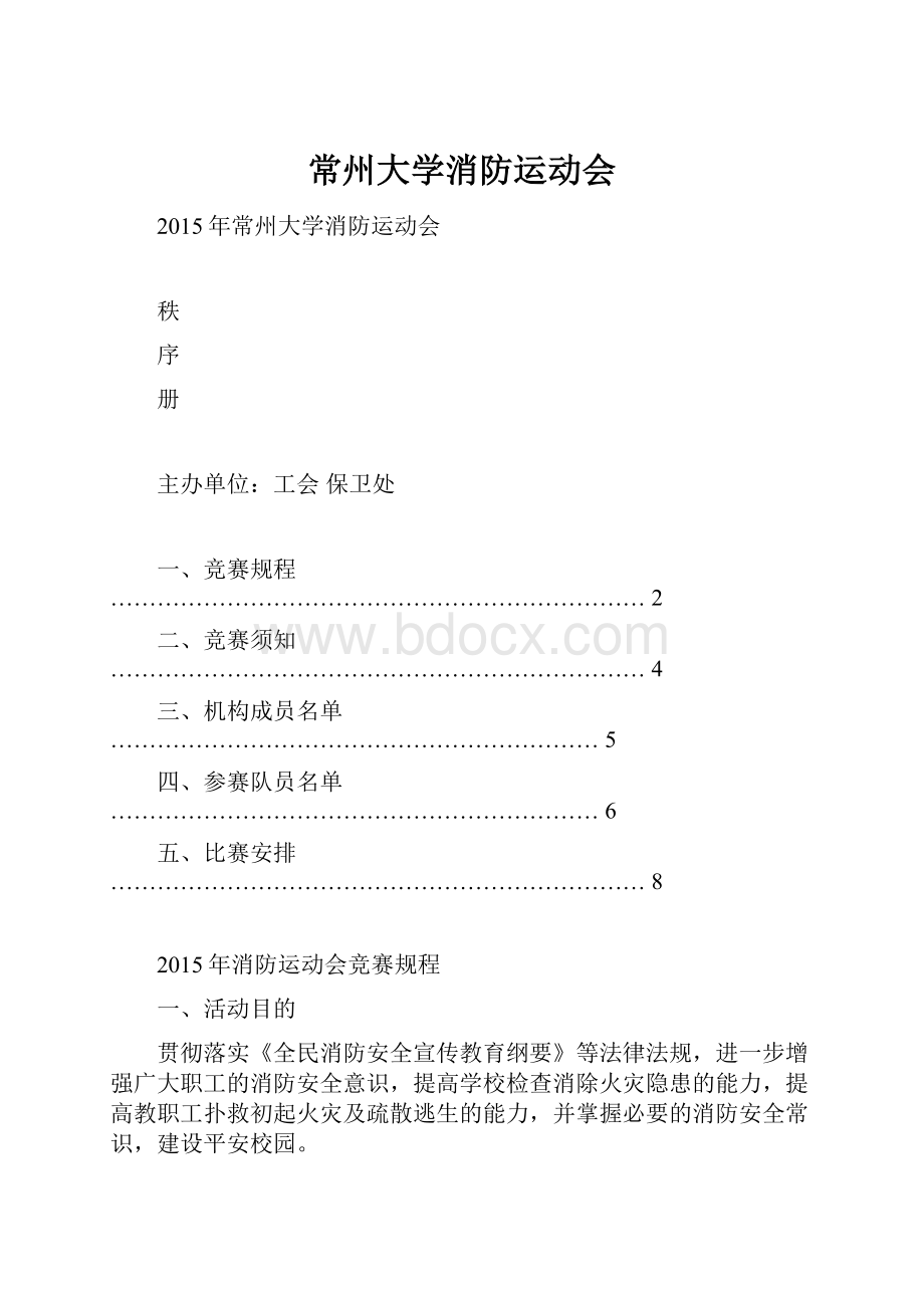 常州大学消防运动会.docx