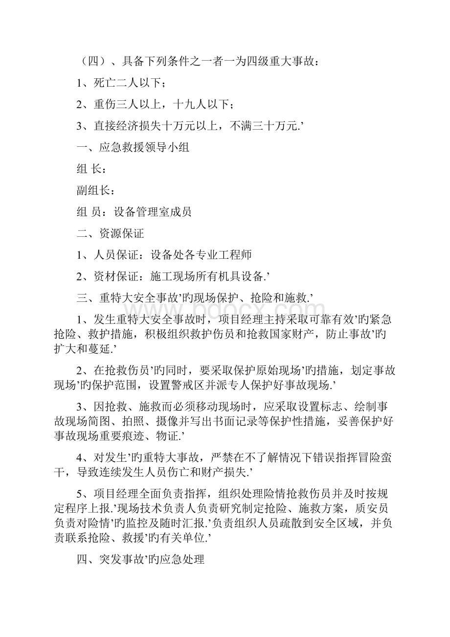 《工程现场施工安全事故应急救援预案》的管理章程办法.docx_第2页