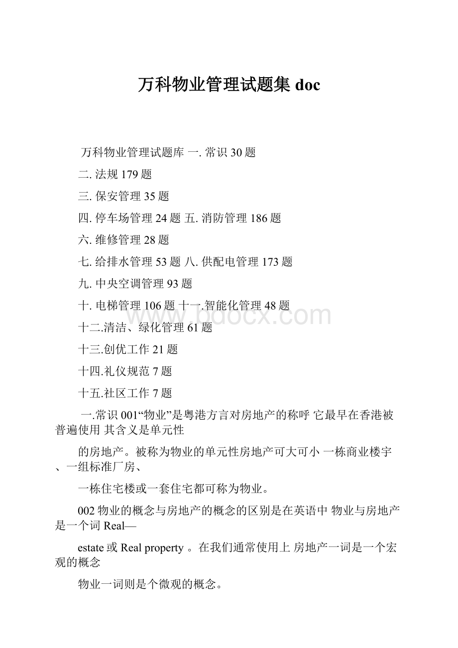 万科物业管理试题集doc.docx