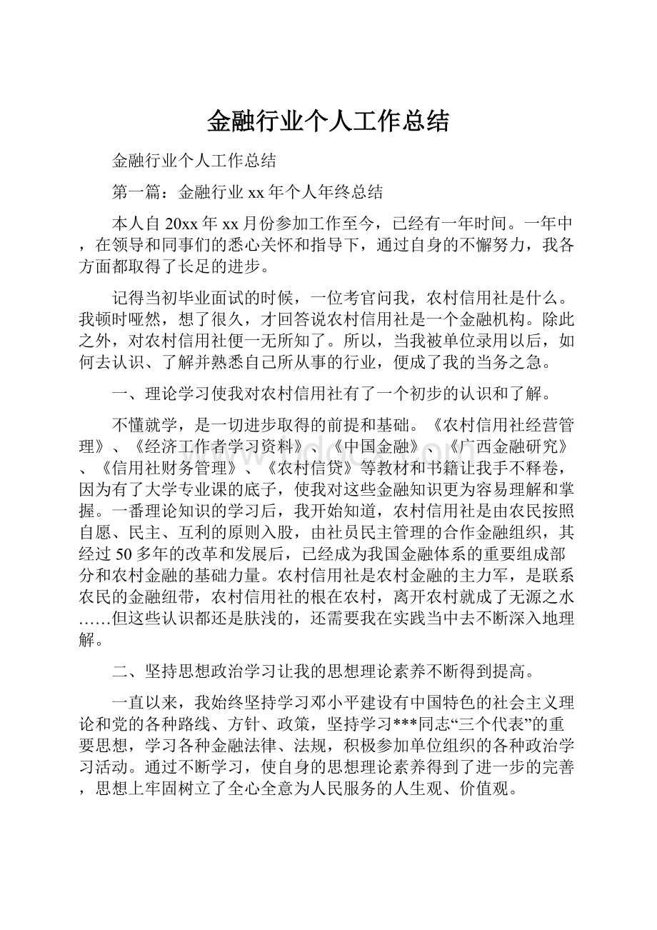 金融行业个人工作总结文档格式.docx_第1页