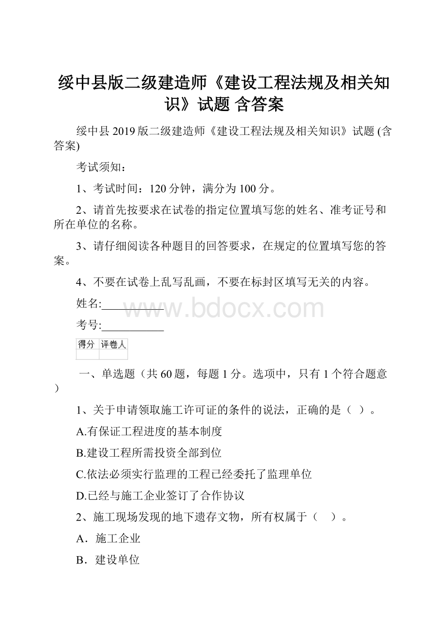 绥中县版二级建造师《建设工程法规及相关知识》试题 含答案.docx